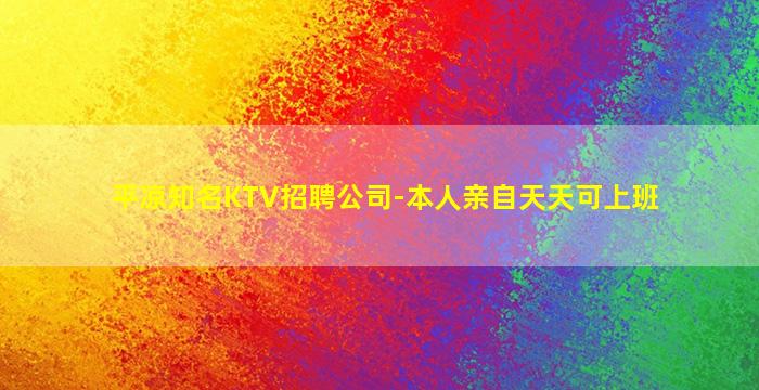 平凉知名KTV招聘公司-本人亲自天天可上班